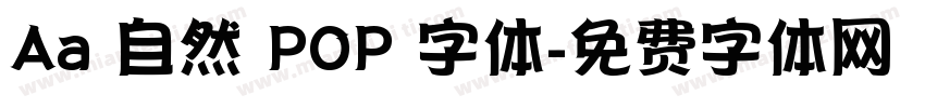 Aa 自然 POP 字体字体转换